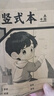小學(xué)生標準作業(yè)本 全套14本任選環(huán)保紙張預防近視錯題本、繪畫(huà)本、拼寫(xiě)本、英語(yǔ)本草稿本語(yǔ)文本、拼音本、日記本、真小楷本、聽(tīng)寫(xiě)本、數學(xué)本、豎式本 田子本、定位英語(yǔ)本 豎式本-單冊 無(wú)規格 曬單實(shí)拍圖