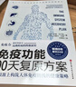 免疫功能90天復(fù)原方案 從根源上構(gòu)筑人體免疫防線的健康策略   曬單實拍圖