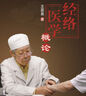 經(jīng)絡(luò)醫(yī)學(xué)概論王居易著中國中醫(yī)藥出版社完整系統(tǒng)的介紹經(jīng)絡(luò)經(jīng)絡(luò)醫(yī)學(xué)是一部學(xué)術(shù)價(jià)值高的開創(chuàng)性整理中醫(yī)基礎(chǔ)理論書籍 曬單實(shí)拍圖