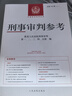 【全套現貨】刑事審判參考 140+141+142集 2023年第4輯+第5輯+第6輯 全套3冊 曬單實(shí)拍圖