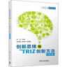 創(chuàng  )新思維與TRIZ創(chuàng  )新方法（第2版） 曬單實(shí)拍圖