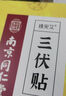南京同仁堂三伏貼 可搭艾草貼三伏熱敷貼肩頸腰椎膝蓋肩周關節(jié)艾灸溫熱貼的產(chǎn)品使用大藥房直售男女老人兒童 5盒裝 30貼/盒 曬單實拍圖