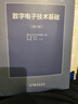 數(shù)字電子技術(shù)基礎(chǔ)（第六版） 閻石 王紅 高等教育出版社 高等學(xué)校數(shù)字電子技術(shù)基礎(chǔ)課程教材 邏輯代數(shù) 門電路 半導(dǎo)體存儲電路 曬單實拍圖