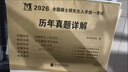 現(xiàn)貨正版2026考研法律碩士聯(lián)考考試指南法學(xué)(非法學(xué))聯(lián)考真題真練498綜合課+398專業(yè)基礎(chǔ)課法律碩士(法學(xué))497綜合課+397專業(yè)基礎(chǔ)課2016-2025法律碩士真題練習(xí)冊(cè) 店長(zhǎng)推薦【法碩非法學(xué) 曬單實(shí)拍圖