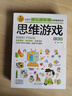 全腦開(kāi)發(fā)思維訓練 彩圖版（4冊）思維游戲+數獨游戲+數字游戲+智力游戲 邏輯思維訓練 專(zhuān)注力訓練游戲書(shū) 小學(xué)生全腦開(kāi)發(fā)系列 曬單實(shí)拍圖