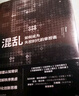 樊登推薦 混亂 如何成為失控時代的掌控者 混亂 書 蒂姆哈福德 臥底經(jīng)濟學(xué) 羅輯思維羅振宇推薦 曬單實拍圖