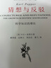 猜想與反駁 中國美術(shù)學(xué)院出版社 卡爾?波普爾 新華正版書(shū)籍包郵 圖書(shū) 曬單實(shí)拍圖