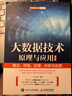 【用過(guò)的書(shū) 有筆跡】 大數(shù)據(jù)技術(shù)原理與應(yīng)用 概念、存儲(chǔ)、處理、分析與應(yīng)用   人民郵電出版社 曬單實(shí)拍圖