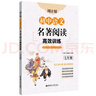 周計(jì)劃：初中語文名著閱讀高效訓(xùn)練（七年級(jí)） 曬單實(shí)拍圖