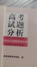 高考試題分析（2026年版）文科綜合 思想政治分冊(cè) 曬單實(shí)拍圖