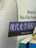 現代光學(xué)薄膜技術(shù) 曬單實(shí)拍圖