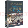 人類(lèi)歷史上的動(dòng)物映像 跨越千年的動(dòng)物與人類(lèi)文明之旅 曬單實(shí)拍圖