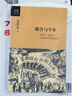 金沖及文叢·聯(lián)合與斗爭 毛澤東 蔣介石 和抗戰(zhàn)中的國共關(guān)系 三聯(lián)書店出版 曬單實(shí)拍圖