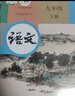【新華正版現貨包郵】2026中考提前預習人教版初中9九年級下冊語(yǔ)文書(shū)人教課本教材教科書(shū)初中三年級下冊語(yǔ)文下冊部編版課本9九下語(yǔ)文書(shū)2025新版人民教育出版社 【99%家長(cháng)選擇】九年級下冊語(yǔ)數化歷政(5 曬單實(shí)拍圖