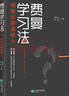 【京東自營(yíng)】 費曼學(xué)習法（用輸出倒逼輸入） 從被動(dòng)接受到主動(dòng)學(xué)習 從快速理解到深刻記憶 從知識輸入到思維輸出 以教代學(xué) 正版書(shū)籍 曬單實(shí)拍圖