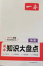 【2026新版】一本高中知識大盤(pán)點(diǎn)語(yǔ)文數學(xué)物理化學(xué)生物歷史政治基礎高一高二高三高考物理基礎講解課本預習中考物理復習資料中學(xué)教輔書(shū) 【26版】物理 曬單實(shí)拍圖