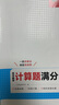 2026一本初中數(shù)學計算題滿分訓練中考數(shù)學物理化學壓軸題初中數(shù)學幾何模型函數(shù)應(yīng)用題七八九年級初一二三中考數(shù)學計算題滿分訓練人教北師版數(shù)學計算題強化訓練 初中數(shù)學思維訓練初中數(shù)學必刷題 【人教版】9年級 曬單實拍圖