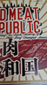 紅肉共和國：美國經(jīng)濟(jì)一體化的形成（精裝典藏版） 曬單實(shí)拍圖