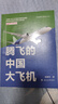 騰飛的中國(guó)大飛機(jī) 曬單實(shí)拍圖