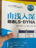 由淺入深精通LS-DYNA（第二版） 曬單實(shí)拍圖