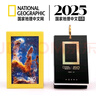 【正版現(xiàn)貨】2025年國家地理日歷中國臺歷桌面擺件商務(wù)創(chuàng)意世界攝影作品合集印畫禮物企業(yè)團(tuán)購定制生日 【現(xiàn)貨速發(fā)】國家地理日歷 曬單實(shí)拍圖