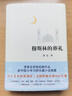 【新華書店 官方正版】穆斯林的葬禮 霍達(dá)著茅盾文學(xué)獎經(jīng)典作品 茅盾文學(xué)獎作品 現(xiàn)當(dāng)代文學(xué)長篇愛情小說類書籍七年級青少年中學(xué)生閱讀 曬單實(shí)拍圖