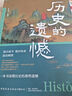 【全2冊】歷史的遺憾+細(xì)說中國史 解讀中國歷史探尋歷史風(fēng)云人物正版圖書 曬單實拍圖