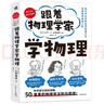 跟著物理學(xué)家學(xué)物理 好玩有趣，與伽利略、阿基米德、帕斯卡、牛頓、胡克、歐姆一起，愉快地理解50個重要的物理法則和原理！ 曬單實拍圖