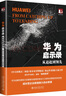 華為啟示錄：從追趕到領(lǐng)先 曬單實(shí)拍圖