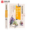 北教小雨少年讀經(jīng)典（盒裝10冊單冊自選）史記故事+山海經(jīng)+資治通鑒+封神演義+隋唐演義+岳飛傳+東周列國志+三十六計.孫子兵法+聊齋志異+中華上下五千年 青少版 無(wú)障礙閱讀 聊齋志異 曬單實(shí)拍圖