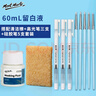蒙瑪特 留白液 水彩顏料留白專用擦學生用固體水彩媒介劑白墨水遮蓋液 60ml留白液套裝SX-MAMD0019CN6jt   曬單實拍圖