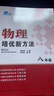 【2025新升級(jí)】初中數(shù)學(xué)物理化學(xué)培優(yōu)新方法探究應(yīng)用新思維七八年級(jí)九奧數(shù)中學(xué)思維訓(xùn)練競(jìng)賽題教程教材教輔全套 【2025版新方法】物理 九年級(jí) 曬單實(shí)拍圖