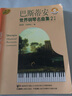 巴斯蒂安世界鋼琴名曲集 2 中級 上海音樂(lè )出版社 上海音樂(lè )出版社 著(zhù) (美)詹姆斯·巴斯蒂安(James Bastien)  編 書(shū)籍 曬單實(shí)拍圖