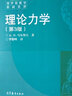 俄羅斯數學(xué)教材選譯：理論力學(xué)（第3版） 曬單實(shí)拍圖