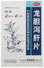 [愉泰]龍膽瀉肝片 100片 5盒裝 100片/盒清肝膽利濕熱用于肝膽濕熱所致的頭暈目赤耳鳴耳聾耳部疼痛 協(xié)痛口苦 曬單實拍圖