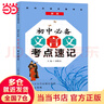 【當(dāng)當(dāng)正版】2025新版 初中5分鐘考點速記 語文數(shù)學(xué)英語物理化學(xué)生物政治地理初中一本通知識手冊關(guān)鍵考點突破常備口袋書五分鐘快速掌握初中小四門 初中文言文考點速記手冊 曬單實拍圖