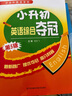 新版小升初英語(yǔ)綜合奪冠綜合能力測試總動(dòng)員全能冠軍攻略新捷徑完形填空綜合訓練沖刺外語(yǔ)學(xué)校輔導含參考答案 小升初英語(yǔ)綜合奪冠第5版 曬單實(shí)拍圖