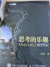 思考的樂趣Matrix 67數(shù)學筆記  顧森 著 數(shù)學課外教輔書籍 科普讀物 數(shù)學思維訓練書籍 數(shù)學 曬單實拍圖
