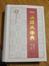 漢語大字典?袖珍本?第二版（全書456萬字，全部收錄原版字頭60000多個(gè)。） 曬單實(shí)拍圖