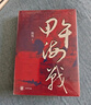 甲午海戰 精裝16開(kāi) 以北洋海軍的軍事行動(dòng)為主線(xiàn) 全景展示甲午海戰的整個(gè)過(guò)程 中華書(shū)局出品 作者陳悅  長(cháng)期致力于中國海軍史、船政史、甲午戰爭史的研究 曬單實(shí)拍圖