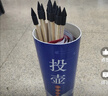 蒙拓嘉投壺游戲道具羽箭仿古幼兒園成人接親公司校園團建趣味投擲道具 曬單實拍圖