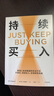 持續(xù)買入+簡單致富  給年輕人的省錢和積累財(cái)富方法 買買買法則 儲蓄和投資 財(cái)務(wù)自由實(shí)證 尼克·馬吉奧利 著 持續(xù)買入 曬單實(shí)拍圖