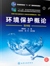 環(huán)境保護概論（魏振樞）（第四版） 曬單實(shí)拍圖
