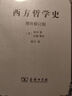 西方哲學史（增補修訂版） 曬單實拍圖