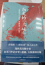 唐德剛作品集（5種6冊） 《歷史的“三峽”》 曬單實(shí)拍圖