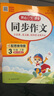 當當【年級自選 當當正版】2026新版 小學(xué)生開(kāi)心同步作文 一二三四五六年級下冊上冊 同步部編人教版RJ小學(xué)語(yǔ)文教材作文輔導書(shū)思維導圖視頻講解 開(kāi)心作文 【2026春】開(kāi)心同步作文 三年級下冊 曬單實(shí)拍圖