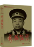 彭德懷傳(3版)(新) 曬單實(shí)拍圖