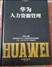 華為人力資源管理  企業(yè)人力資源管理書籍（精裝珍藏 企業(yè)管理類書籍 管理法  開發(fā)與管理實務(wù) ） Pura 80 曬單實拍圖