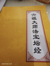 六祖大師法寶壇經(jīng) 32開(kāi)本簡(jiǎn)體注音壇經(jīng) 90頁(yè)惠能法師演說(shuō)正常字體 壇經(jīng) 曬單實(shí)拍圖