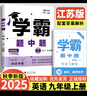 2025秋新版學(xué)霸題中題九年級(jí)上數(shù)學(xué)英語(yǔ)物理蘇科版江蘇 譯林版YL 初三上冊(cè)教材同步課時(shí)作業(yè)含答案附單元檢測(cè)試卷正 25秋學(xué)霸題中題九年級(jí)上冊(cè) 英語(yǔ) 譯林版 曬單實(shí)拍圖